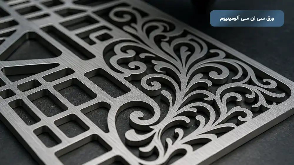 ورق سی ان سی آلومینیوم